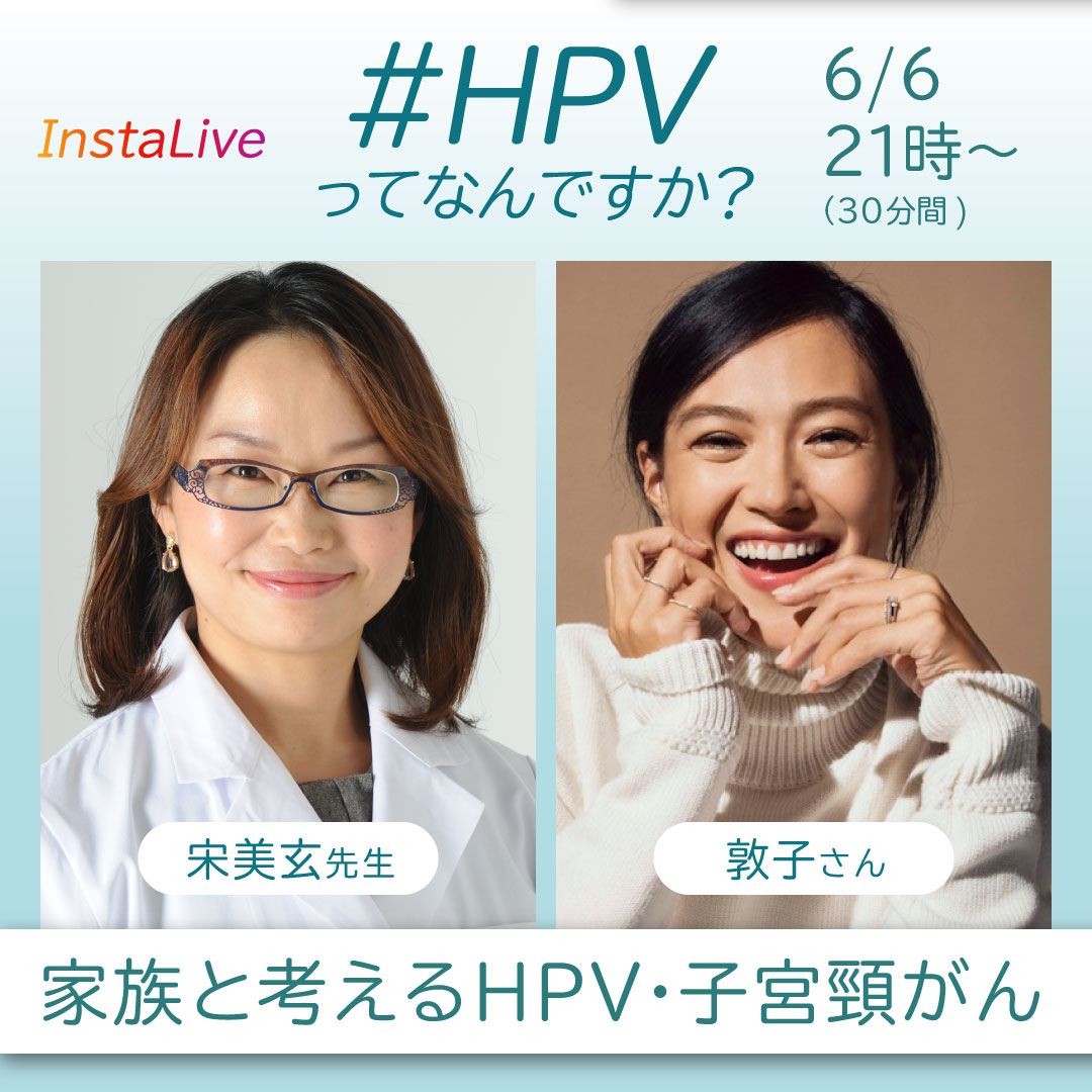#HPVってなんですか　 第二回「家族と考えるHPV・子宮頸がん」インスタグラムライブレポート