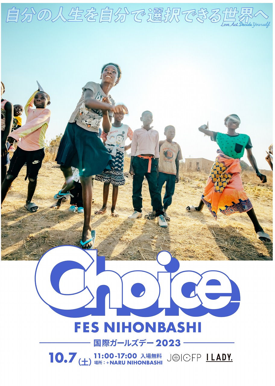 ジョイセフ国際ガールズ・デー「体験する」：国際ガールズ・デー2023【CHOICE FES NIHONBASHI-自分の人生を自分で選択できる世界へ-】イベント 10月7日（土）開催