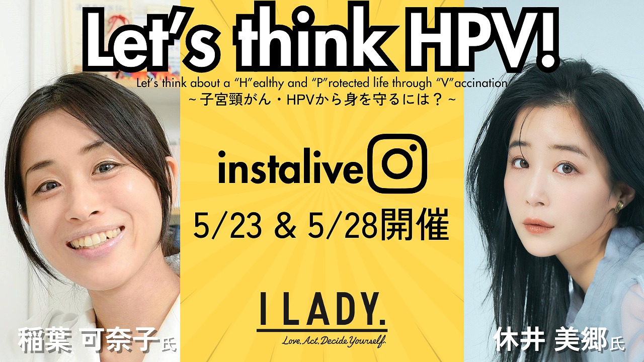 女性の健康のためのアクション国際デー（5/28）記念「Let’s think HPV!～子宮頸がん・HPVから身を守るには？～」HPV啓発インスタライブ開催