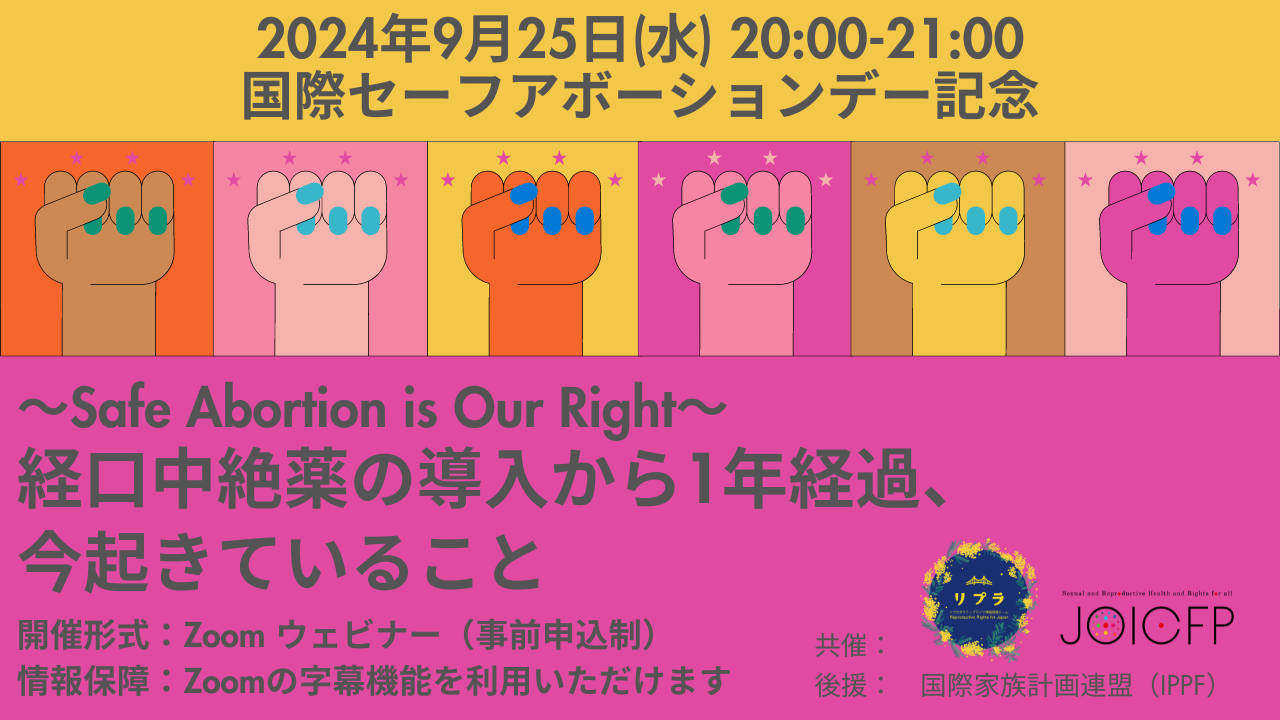 「～Safe Abortion is Our Right～経口中絶薬の導入から1年経過、今起きていること」を開催