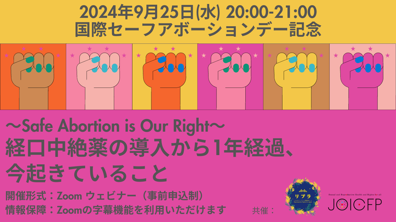 「～Safe Abortion is Our Right～経口中絶薬の導入から1年経過、今起きていること」を開催