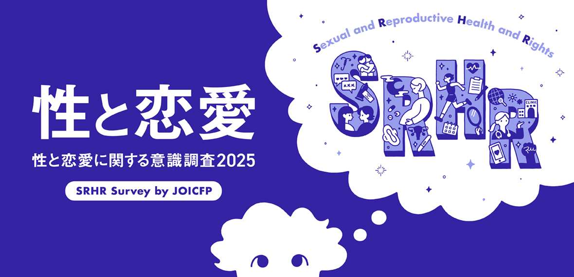 「性と恋愛に関する意識調査」2025 結果発表！～9000人の＃性と人生のホンネ　性別間、世代間、そこに見えた意識の差は？パネルトークイベントを開催～