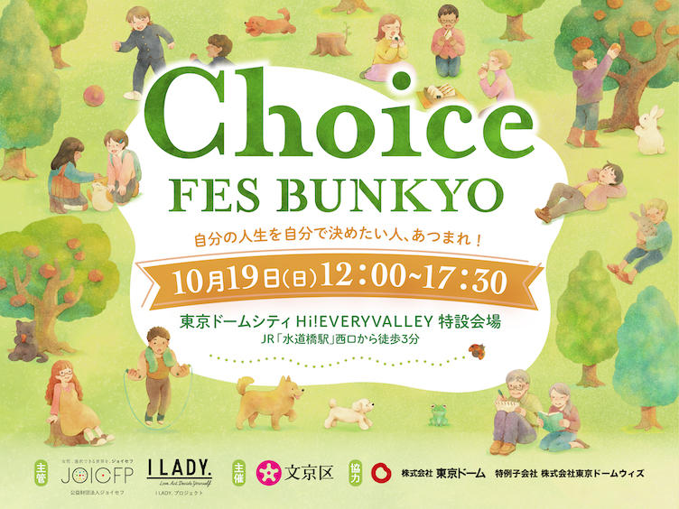 自分の人生を自分で決めたい人、あつまれ！ 「Choice FES BUNKYO」10月19日（日）東京ドームシティHi!EVERYVALLEYで開催